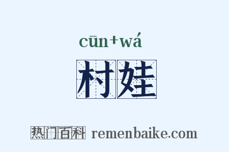 村娃是什么意思的图片